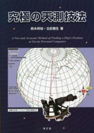 究極の天測技法