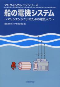船の電機システム - マリンエンジニアのための電気入門 マリタイムカレッジシリーズ