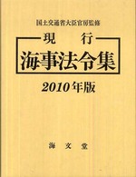 現行海事法令集 〈２０１０年版〉
