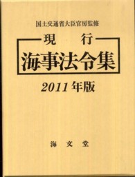 現行海事法令集 〈２０１１年版〉