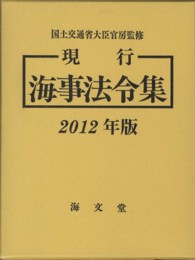 現行海事法令集 〈２０１２年版〉