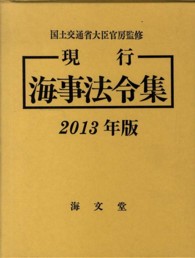 現行海事法令集 〈２０１３年版〉