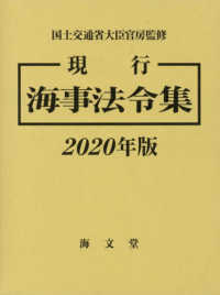 現行海事法令集 〈２０２０年版〉