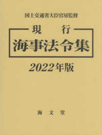 現行　海事法令集〈２０２２年版〉