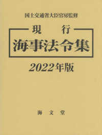 現行海事法令集 〈２０２２年版〉