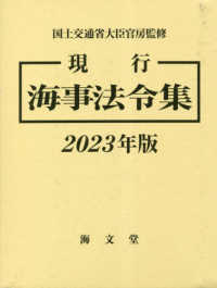 現行海事法令集 〈２０２３年版〉