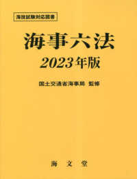 海事六法 〈２０２３年版〉 - 海技試験対応図書