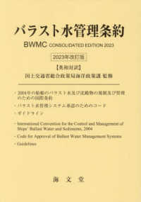 バラスト水管理条約 - 英和対訳 （２０２３年改定版）