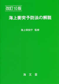 海上衝突予防法の解説 （改訂１０版）