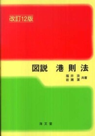 図説港則法 （改訂１２版）