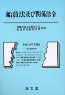 船員法及び関係法令 〈平成１２年７月現在〉