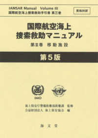 国際航空海上捜索救助マニュアル 〈第３巻〉 - 英和対訳 移動施設 国際航空海上捜索救助手引書 （第５版）
