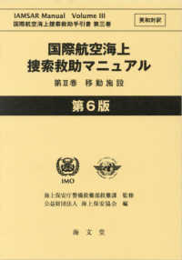 国際航空海上捜索救助マニュアル 〈第３巻〉 - 英和対訳 移動施設 国際航空海上捜索救助手引書 （第６版）