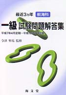 最近３カ年航海科一級試験問題解答集