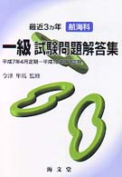 最近３カ年航海科一級試験問題解答集 〈平成７年４月～平成１〉