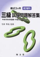 最近３ヵ年航海科三級試験問題解答集 〈平成１１年４月定期～平成１４年〉