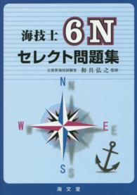 海技士６Ｎセレクト問題集