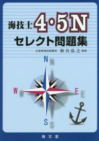 海技士４・５Ｎセレクト問題集