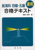 航海科四級・五級（運用）合格テキスト