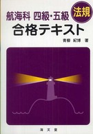 航海科四級・五級（法規）合格テキスト