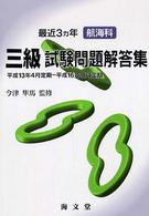 最近３ヵ年航海科三級試験問題解答集 〈平成１３年４月定期～平成１６年〉