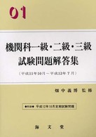 機関科一級・二級・三級試験問題解答集 〈２００１〉