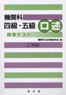 機関科四級・五級口述標準テスト （二訂版）