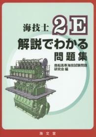 海技士２Ｅ解説でわかる問題集