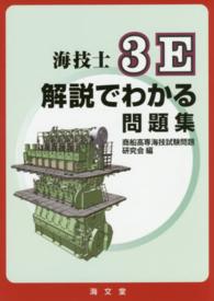 海技士３Ｅ解説でわかる問題集