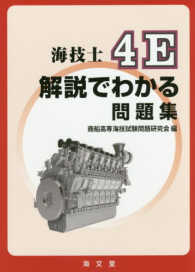 海技士４Ｅ解説でわかる問題集