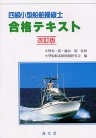 四級小型船舶操縦士合格テキスト （改訂版）