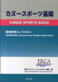 カヌースポーツ基礎 - 環境教育としてのカヌー