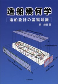 造船幾何学―造船設計の基礎知識