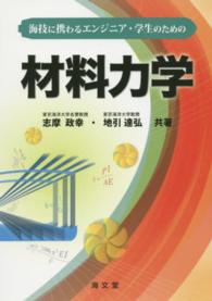 海技に携わるエンジニア・学生のための材料力学