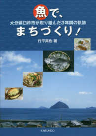 魚で、まちづくり！ - 大分県臼杵市が取り組んだ３年間の軌跡