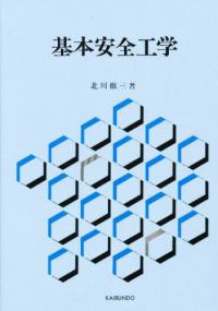 基本安全工学