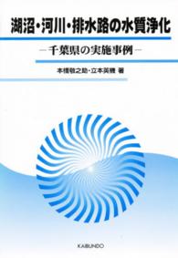 湖沼・河川・排水路の水質浄化 - 千葉県の実施事例