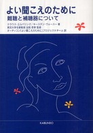 よい聞こえのために - 難聴と補聴器について