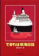 できれば航海日誌