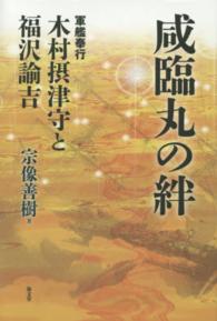 咸臨丸の絆 - 軍艦奉行木村摂津守と福沢諭吉