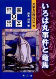 いろは丸事件と竜馬 - 史実と伝説のはざま