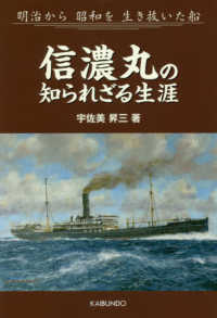 信濃丸の知られざる生涯―明治から昭和を生き抜いた船