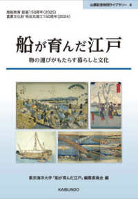 船が育んだ江戸 - 物の運びがもたらす暮らしと文化 山縣記念財団ライブラリー
