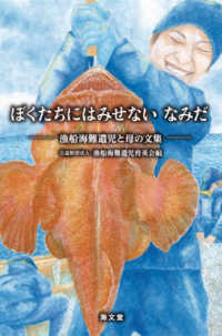 ぼくたちにはみせない　なみだ - 漁船海難遺児と母の文集