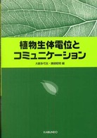 植物生体電位とコミュニケーション