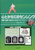 心とからだのセンシング - 健康・医療・福祉のためのテクノロジー