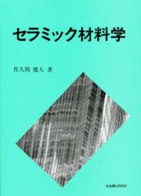 セラミック材料学