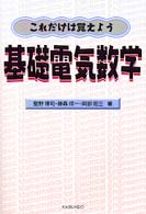 これだけは覚えよう基礎電気数学