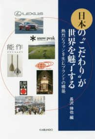 日本の“こだわり”が世界を魅了する - 熱烈なファンを生むブランドの構築