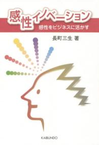 感性イノベーション―感性をビジネスに活かす